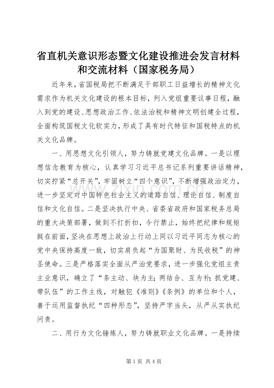 省直机关意识形态暨文化建设推进会发言材料和交流材料（国家税务局）.docx_第1页