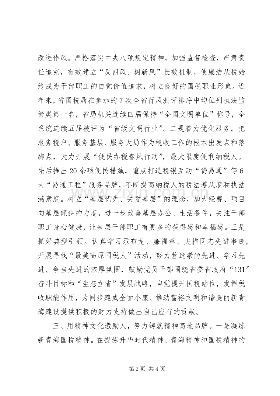 省直机关意识形态暨文化建设推进会发言材料和交流材料（国家税务局）.docx_第2页