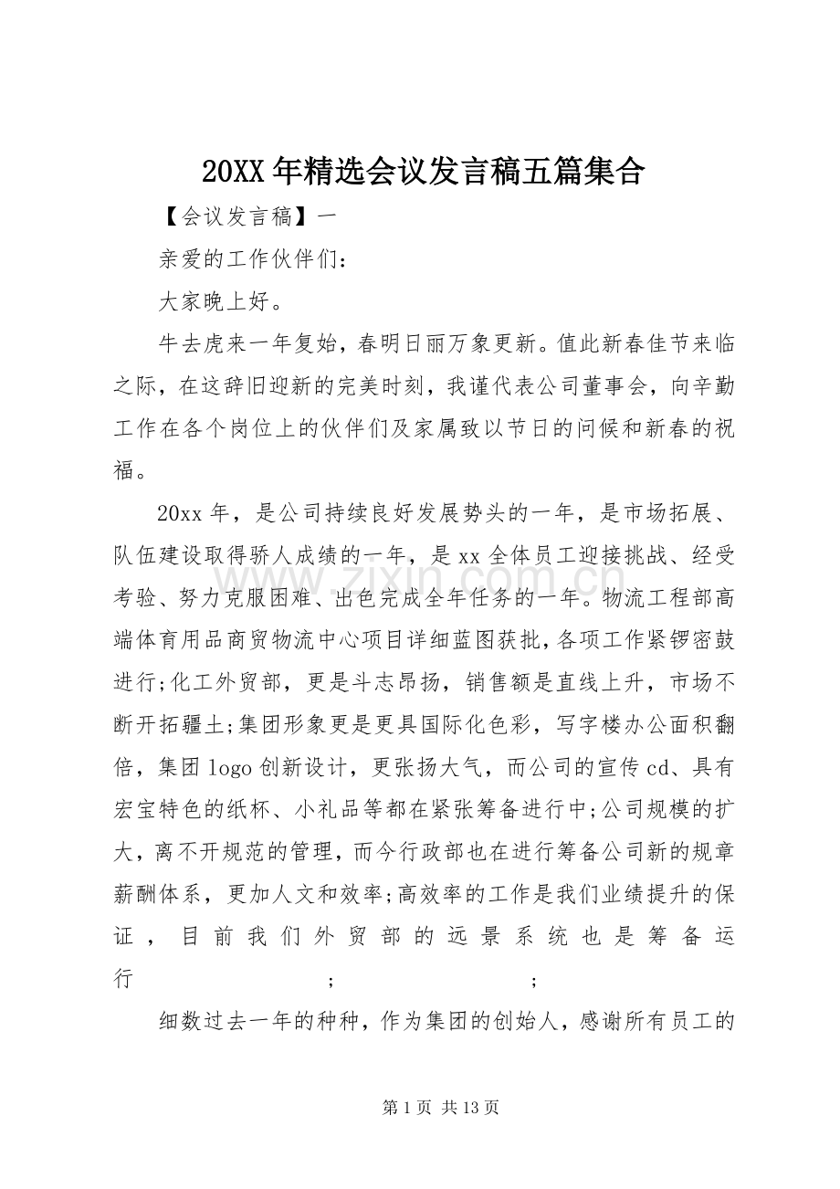 20XX年会议发言五篇集合.docx_第1页