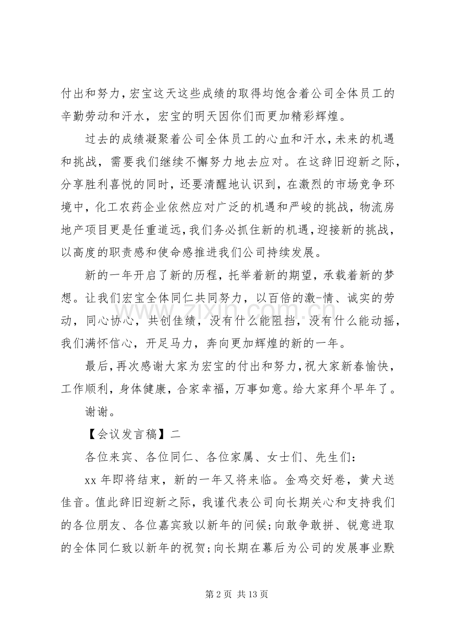 20XX年会议发言五篇集合.docx_第2页