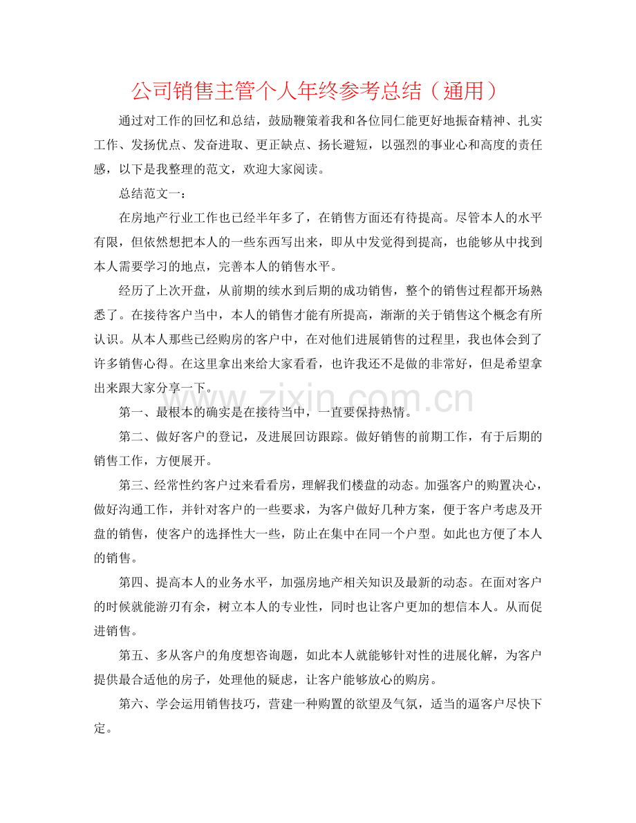 公司销售主管个人年终参考总结（通用）.doc_第1页