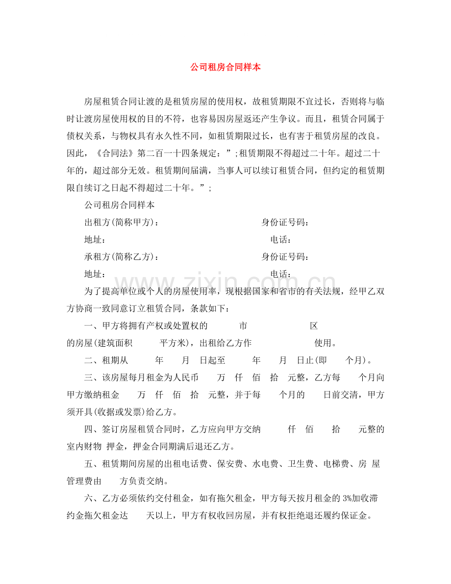 公司租房合同样本.docx_第1页