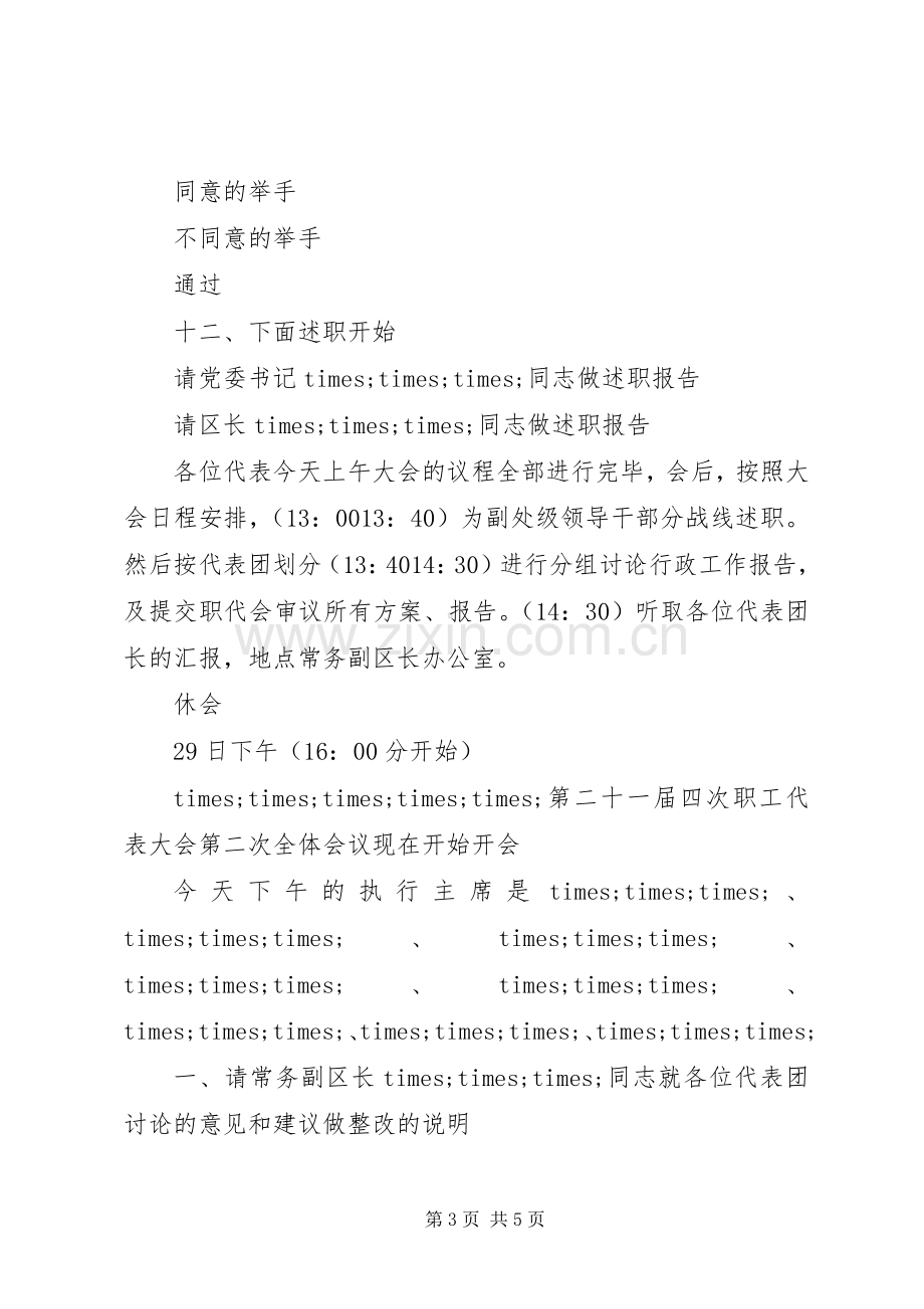 单位职工代表大会开幕式主持词范本.docx_第3页