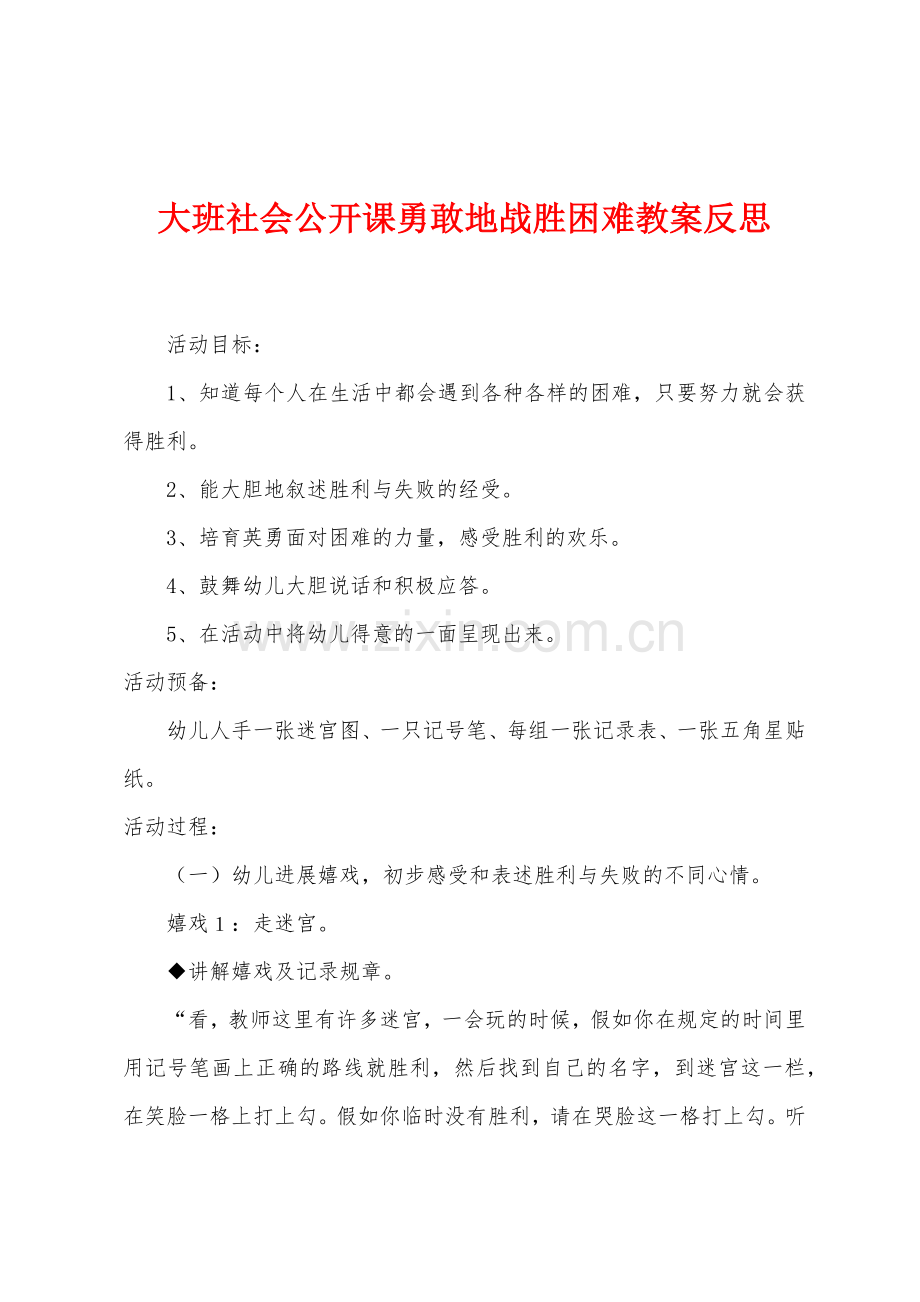 大班社会公开课勇敢地战胜困难教案反思.docx_第1页