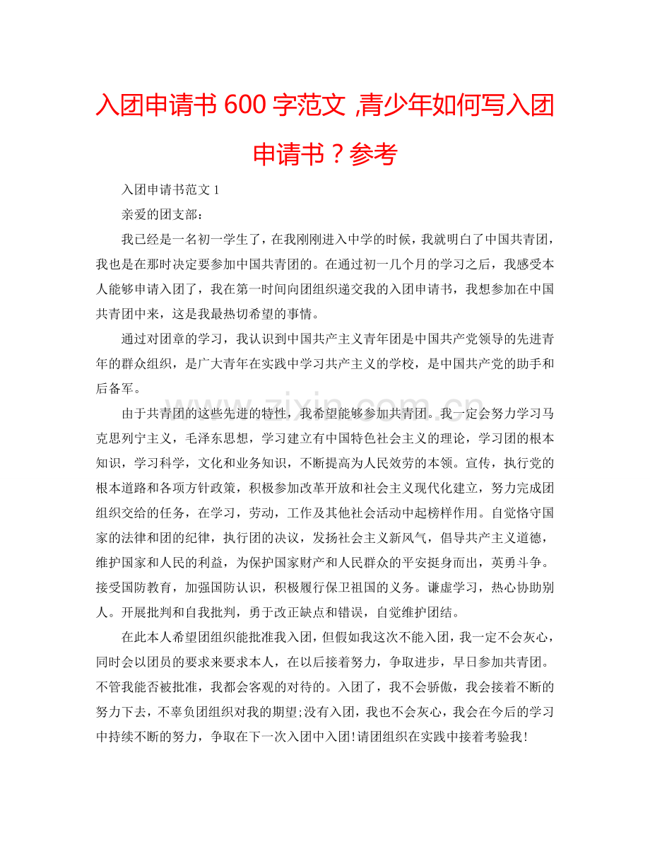 入团申请书600字范文青少年如何写入团申请书？参考.doc_第1页