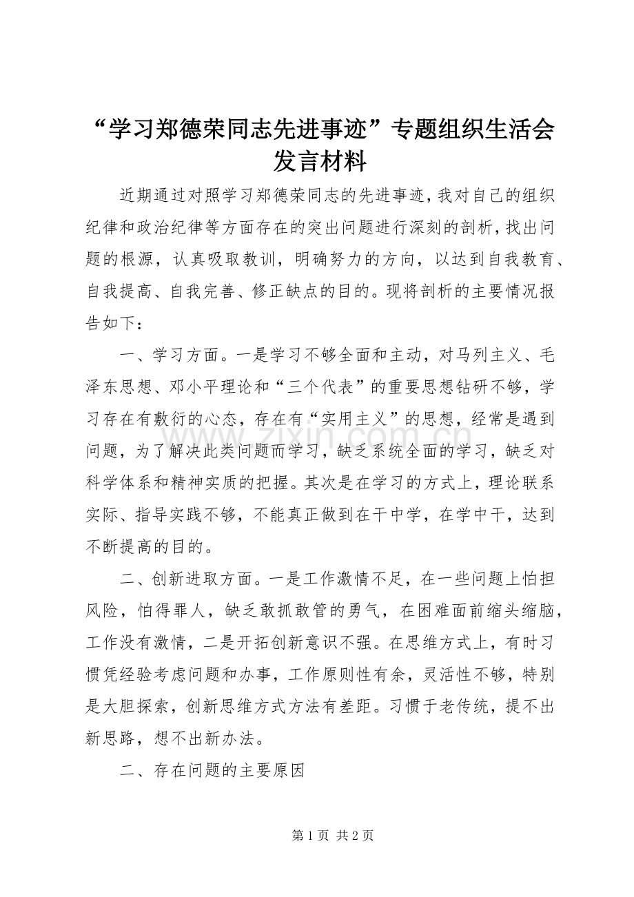 “学习郑德荣同志先进事迹”专题组织生活会发言材料提纲.docx_第1页