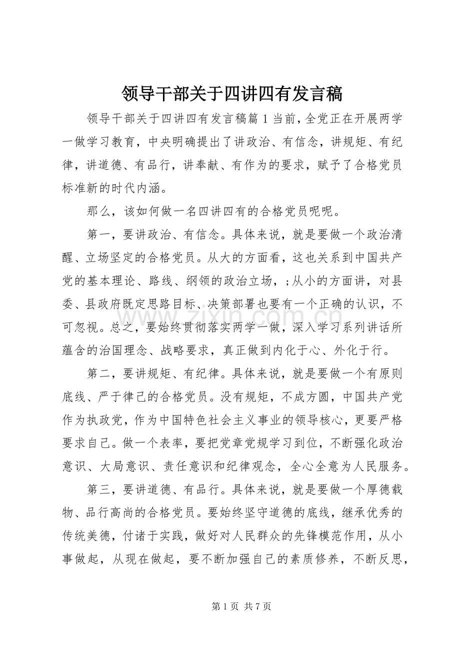 领导干部关于四讲四有发言稿.docx_第1页