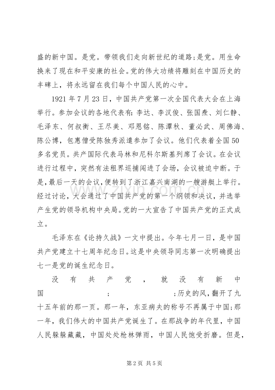 20XX年七一建党98周年发言.docx_第2页