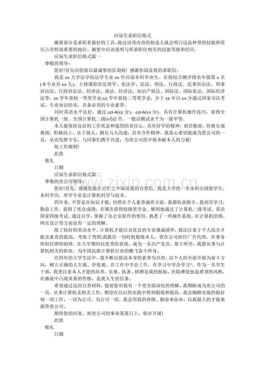 应届生ۥ求职信格式.doc_第1页