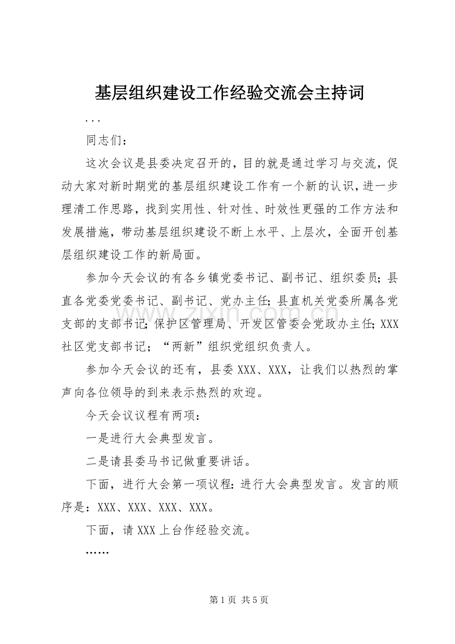 基层组织建设工作经验交流会主持稿(2).docx_第1页