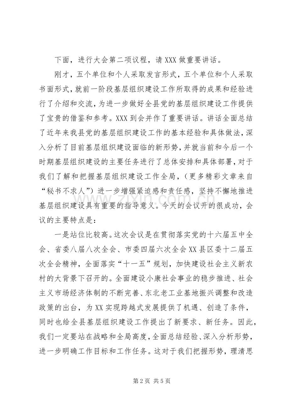 基层组织建设工作经验交流会主持稿(2).docx_第2页