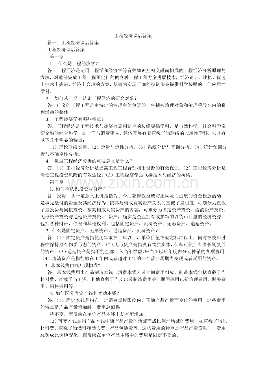 工程经济课后答案.doc_第1页