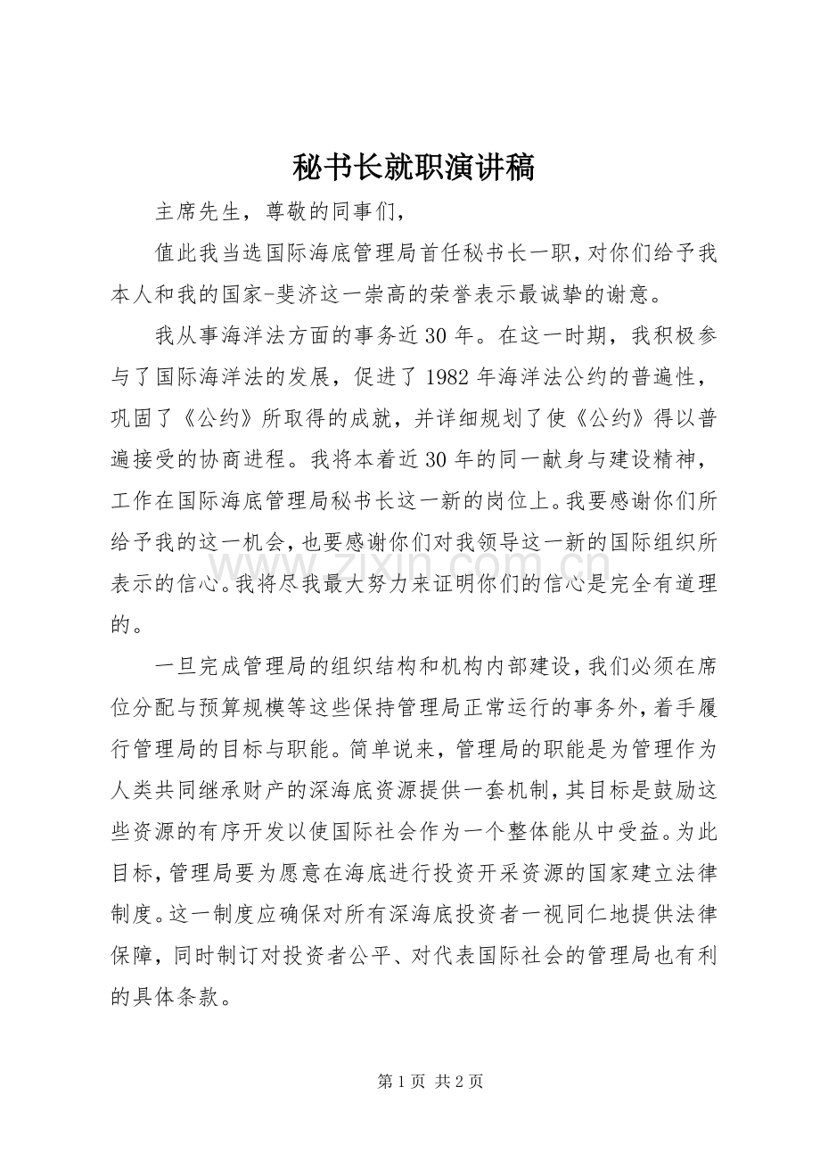 秘书长就职演讲稿范文.docx_第1页