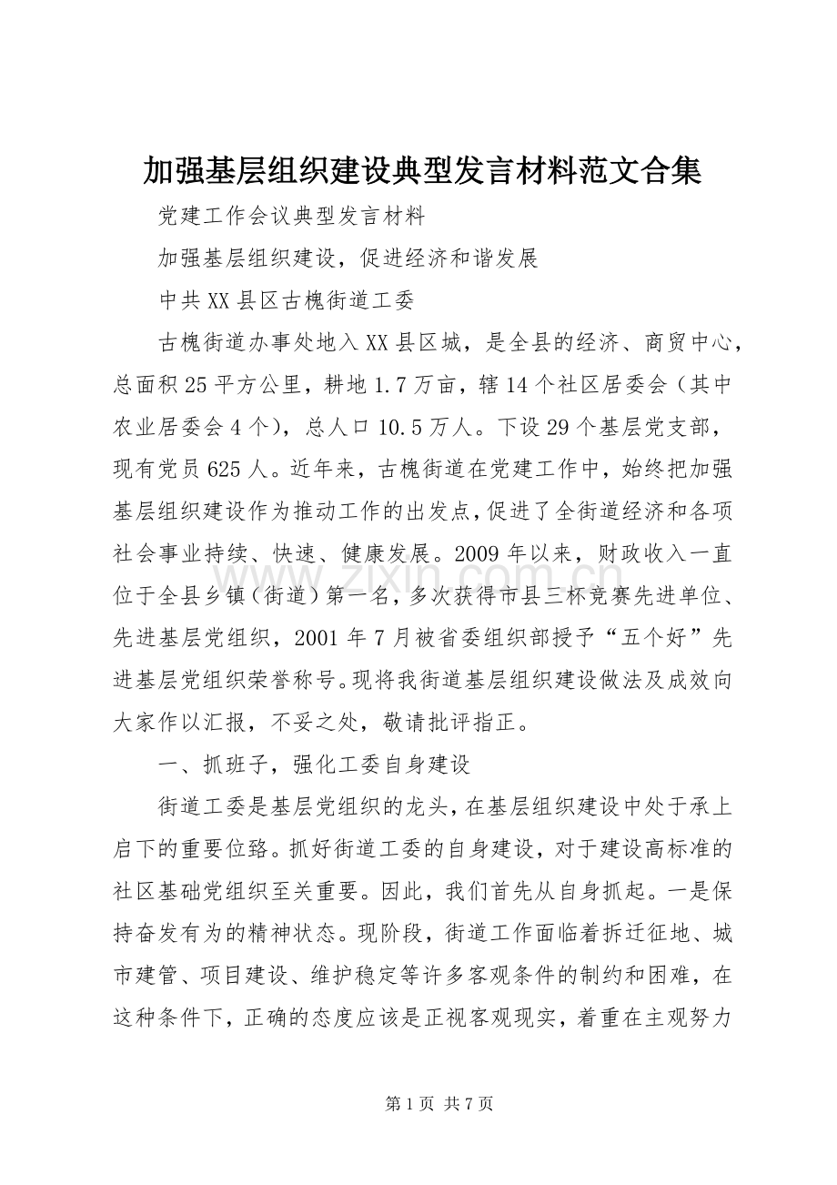 加强基层组织建设典型发言材料范文合集.docx_第1页