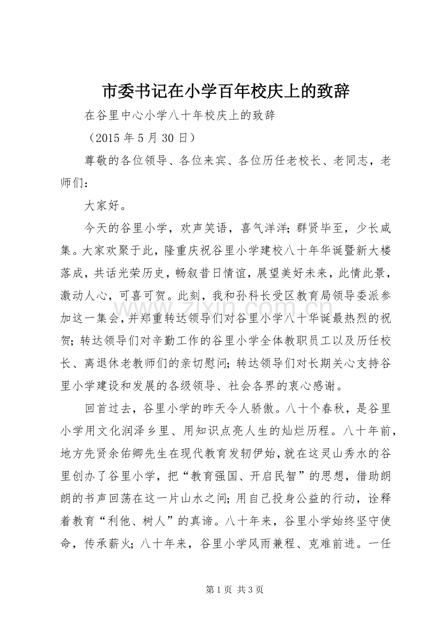 市委书记在小学百年校庆上的致辞演讲(5).docx_第1页