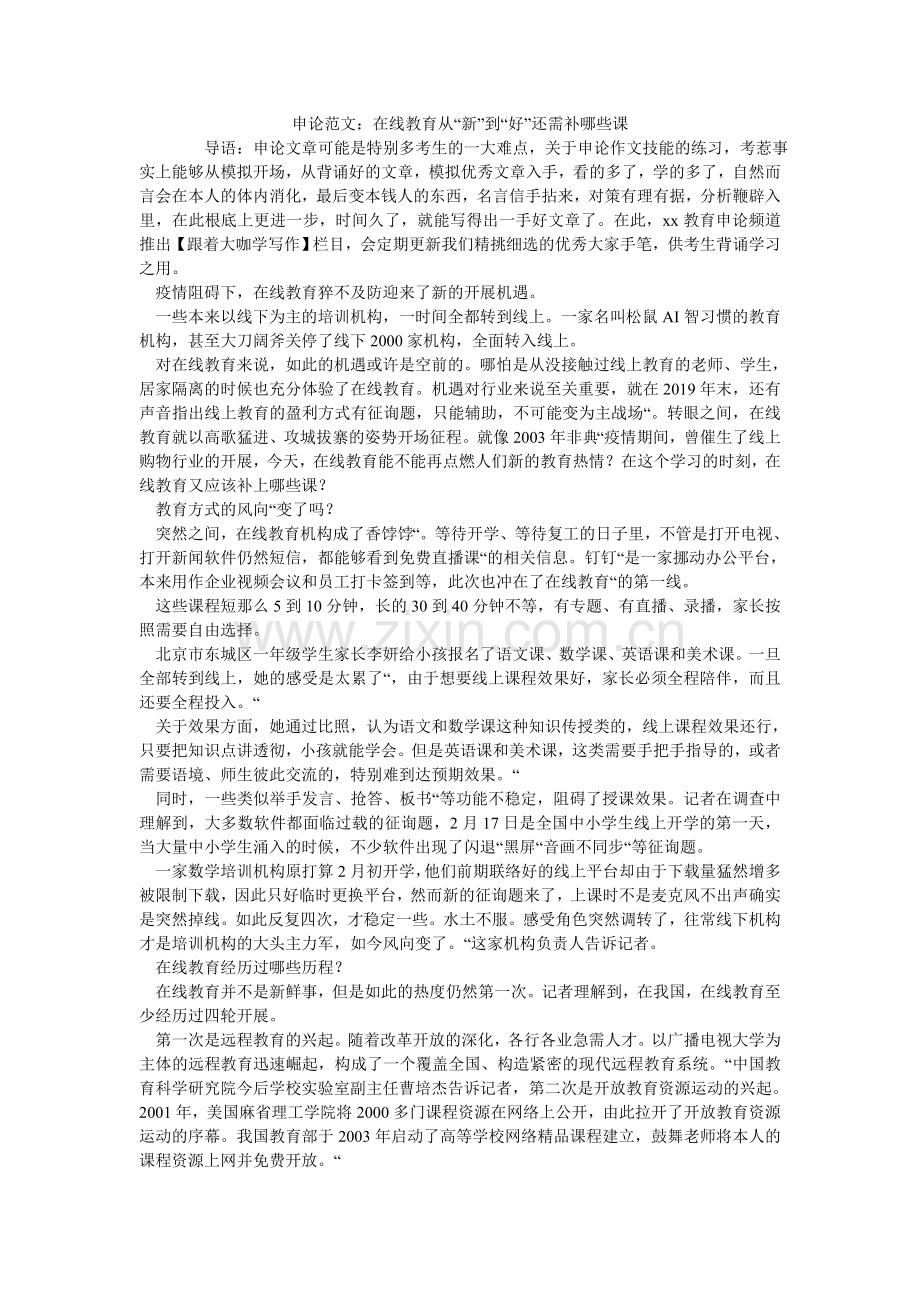 申论范ۥ文：在线教育从“新”到“好”还需补哪些课.doc_第1页