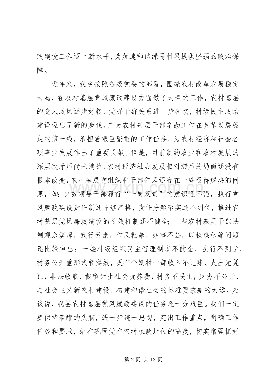 农村基层党风廉政建设工作会议上的讲话.docx_第2页