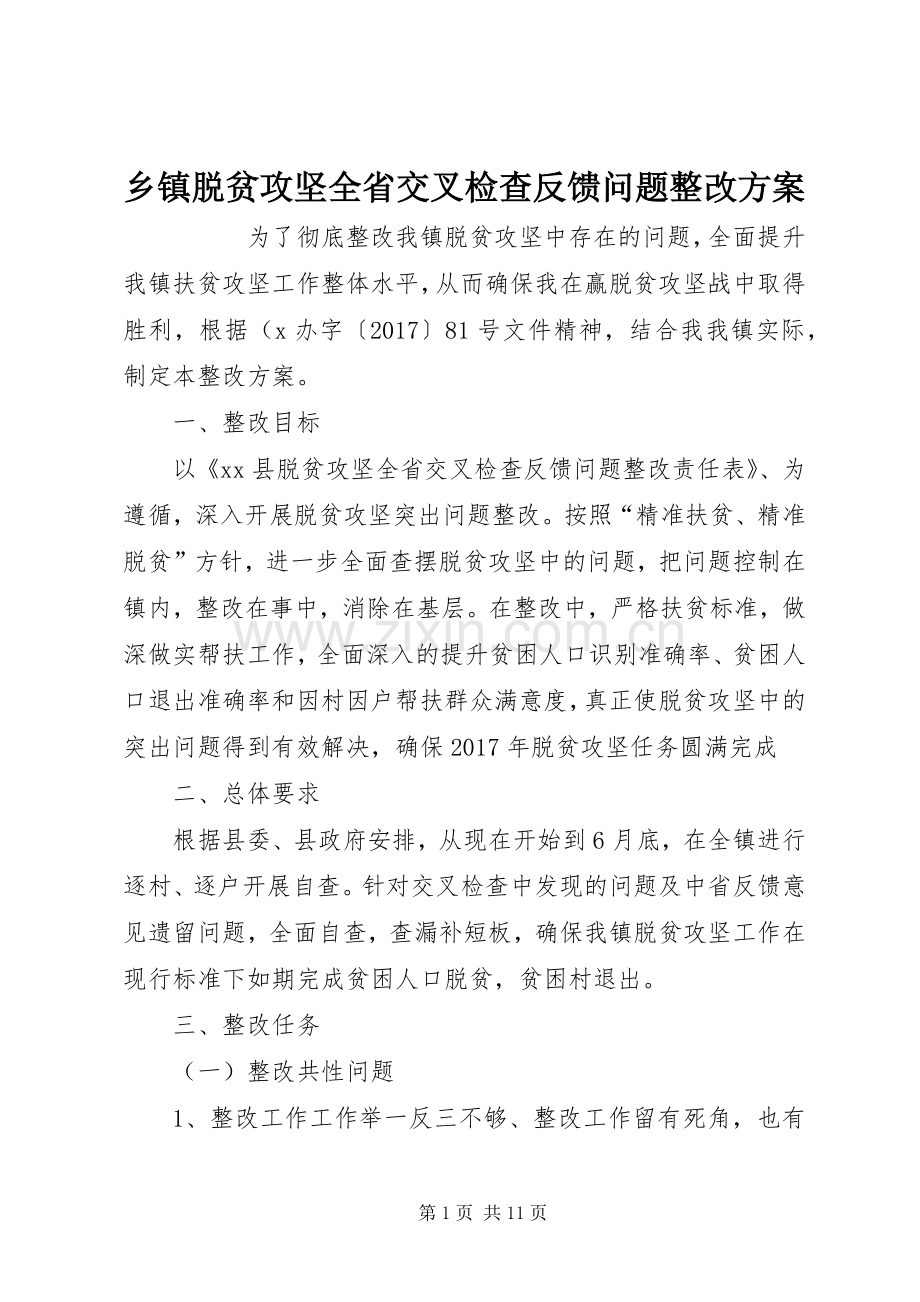 乡镇脱贫攻坚全省交叉检查反馈问题整改实施方案 .docx_第1页