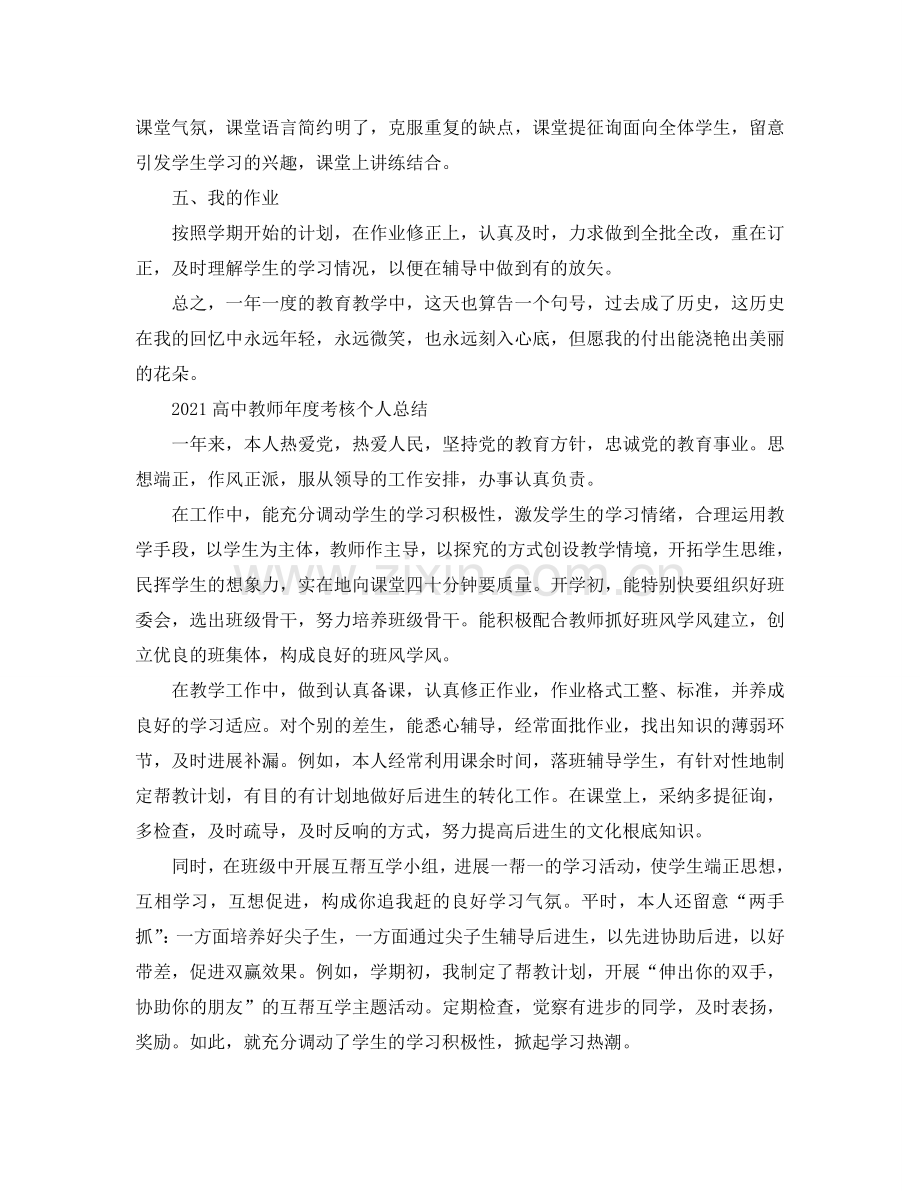 2024高中教师年度考核个人参考总结5篇范文.doc_第2页