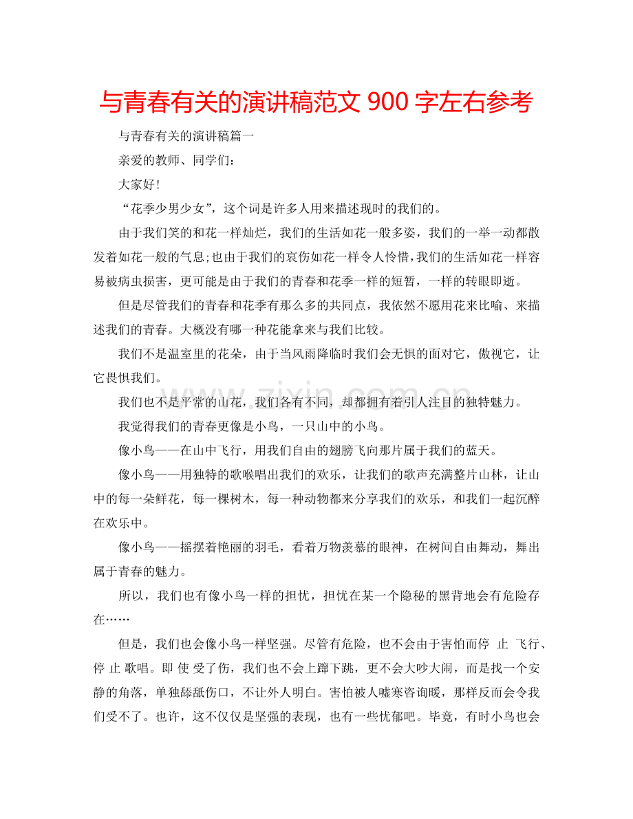 与青春有关的演讲稿范文900字左右参考.doc_第1页