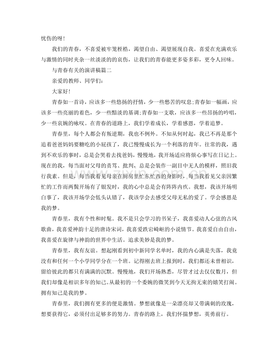 与青春有关的演讲稿范文900字左右参考.doc_第2页