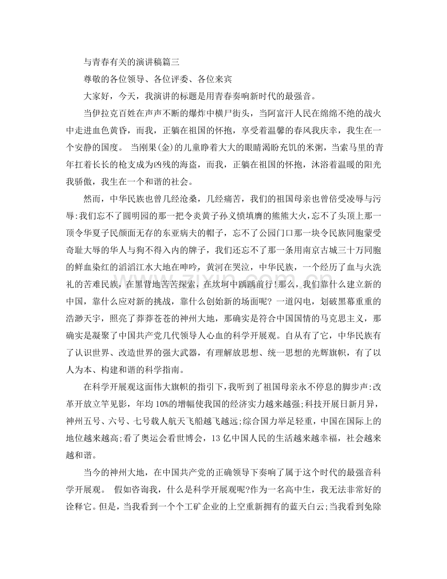 与青春有关的演讲稿范文900字左右参考.doc_第3页