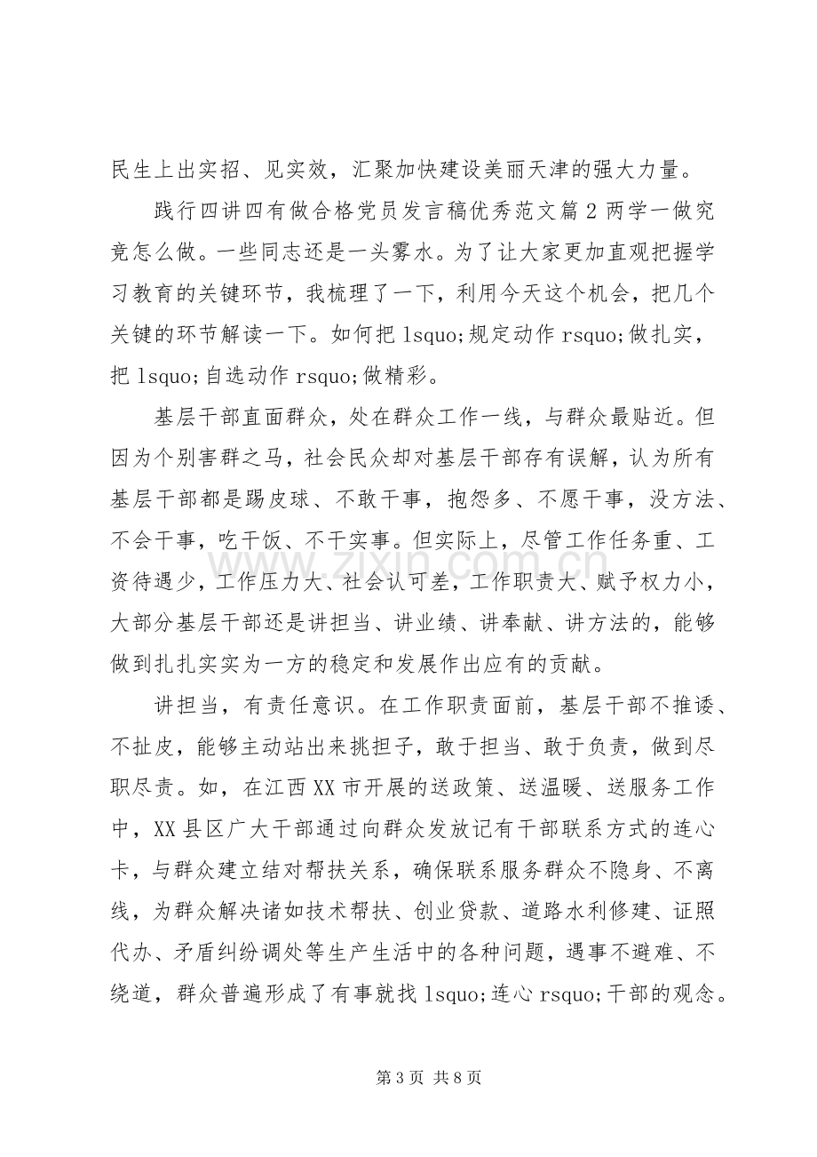 践行四讲四有做合格党员发言优秀范文.docx_第3页