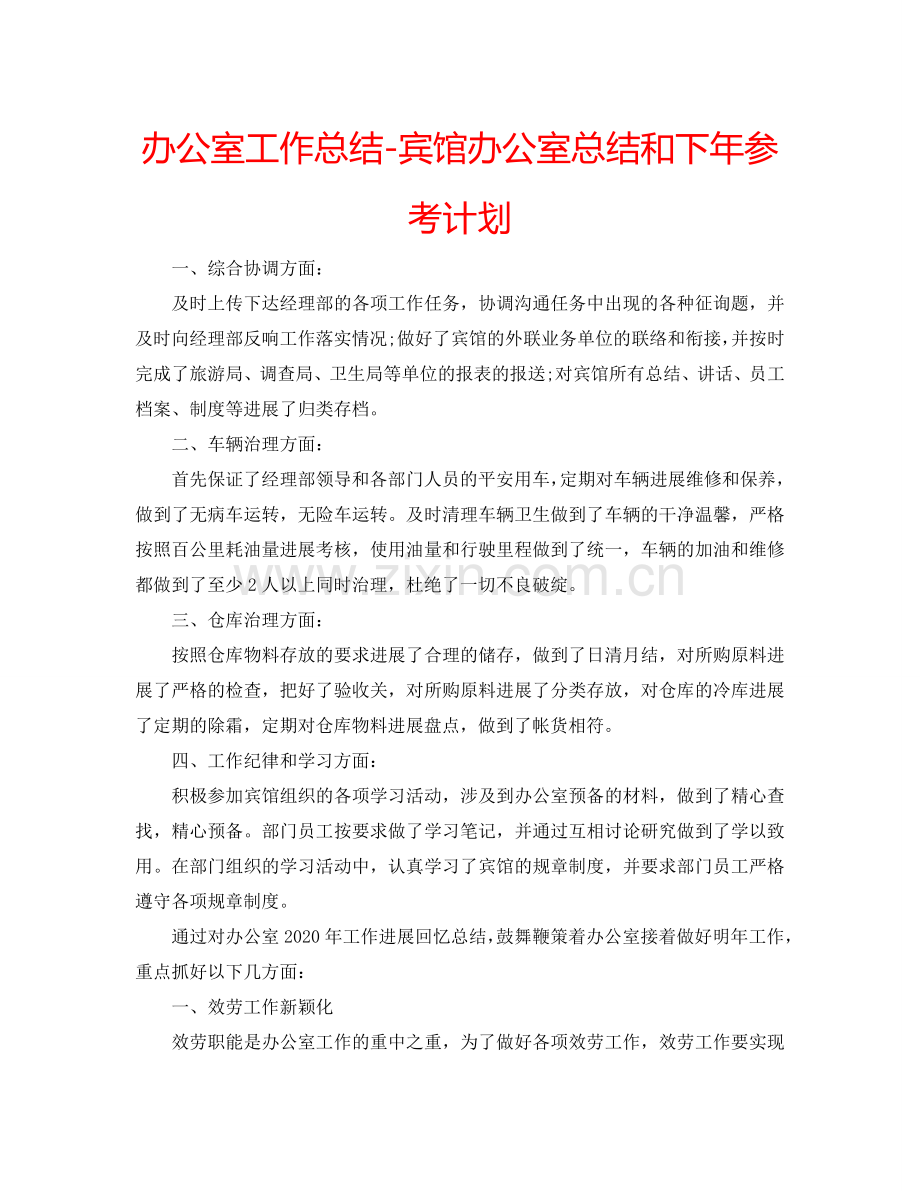 办公室工作总结-宾馆办公室总结和下年参考计划.doc_第1页