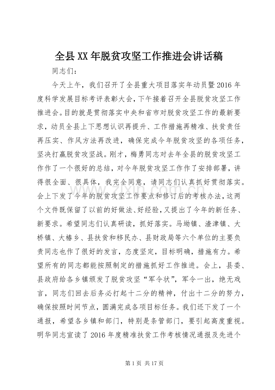 全县XX年脱贫攻坚工作推进会讲话稿.docx_第1页