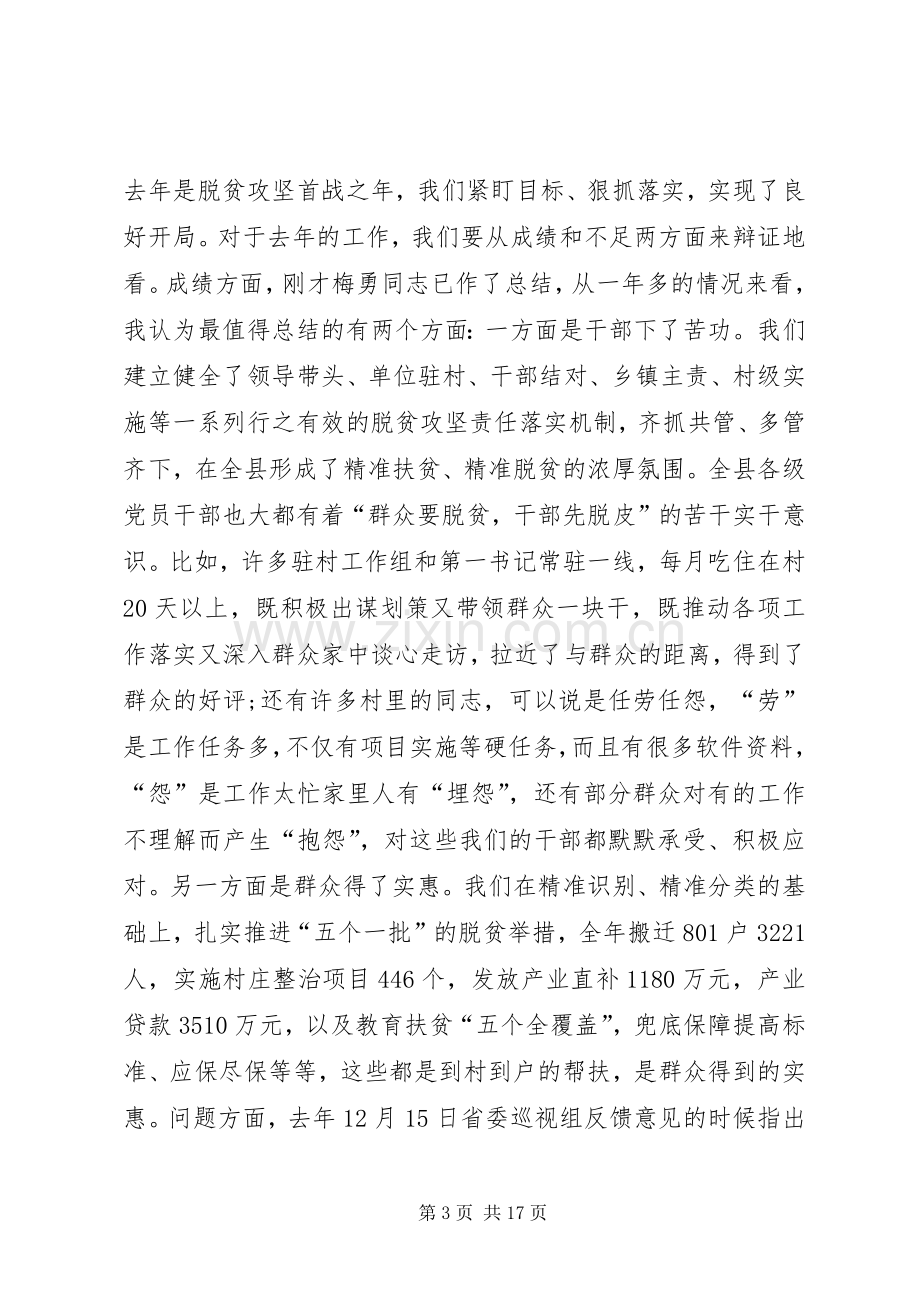 全县XX年脱贫攻坚工作推进会讲话稿.docx_第3页