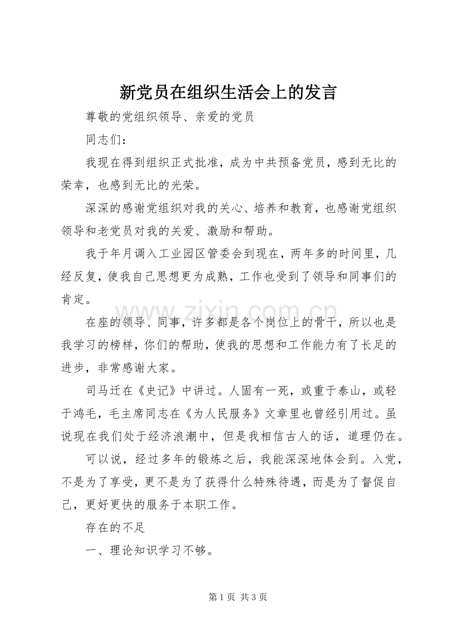 新党员在组织生活会上的发言稿.docx_第1页