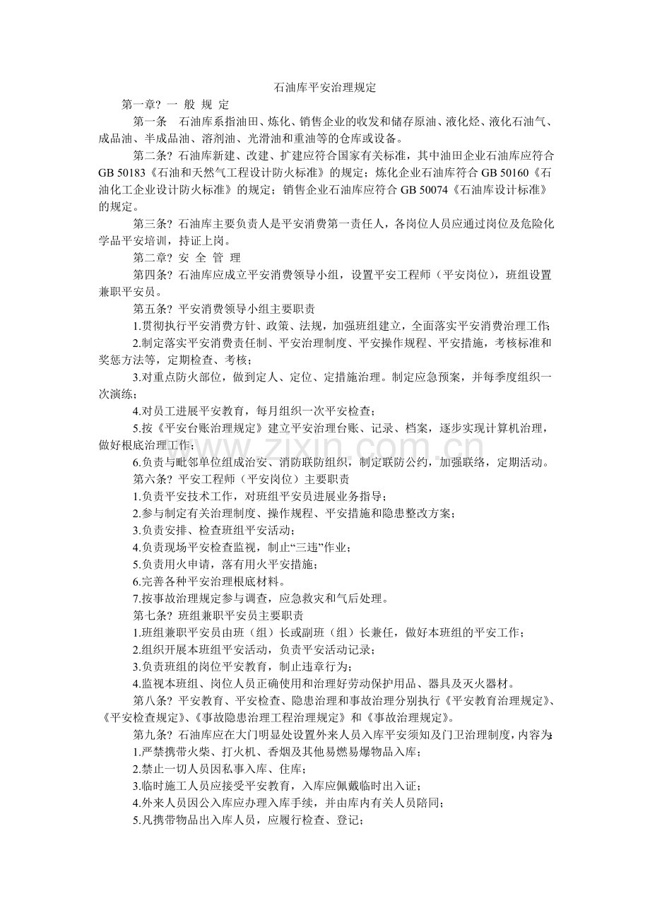 石油库ۥ安全管理规定.doc_第1页