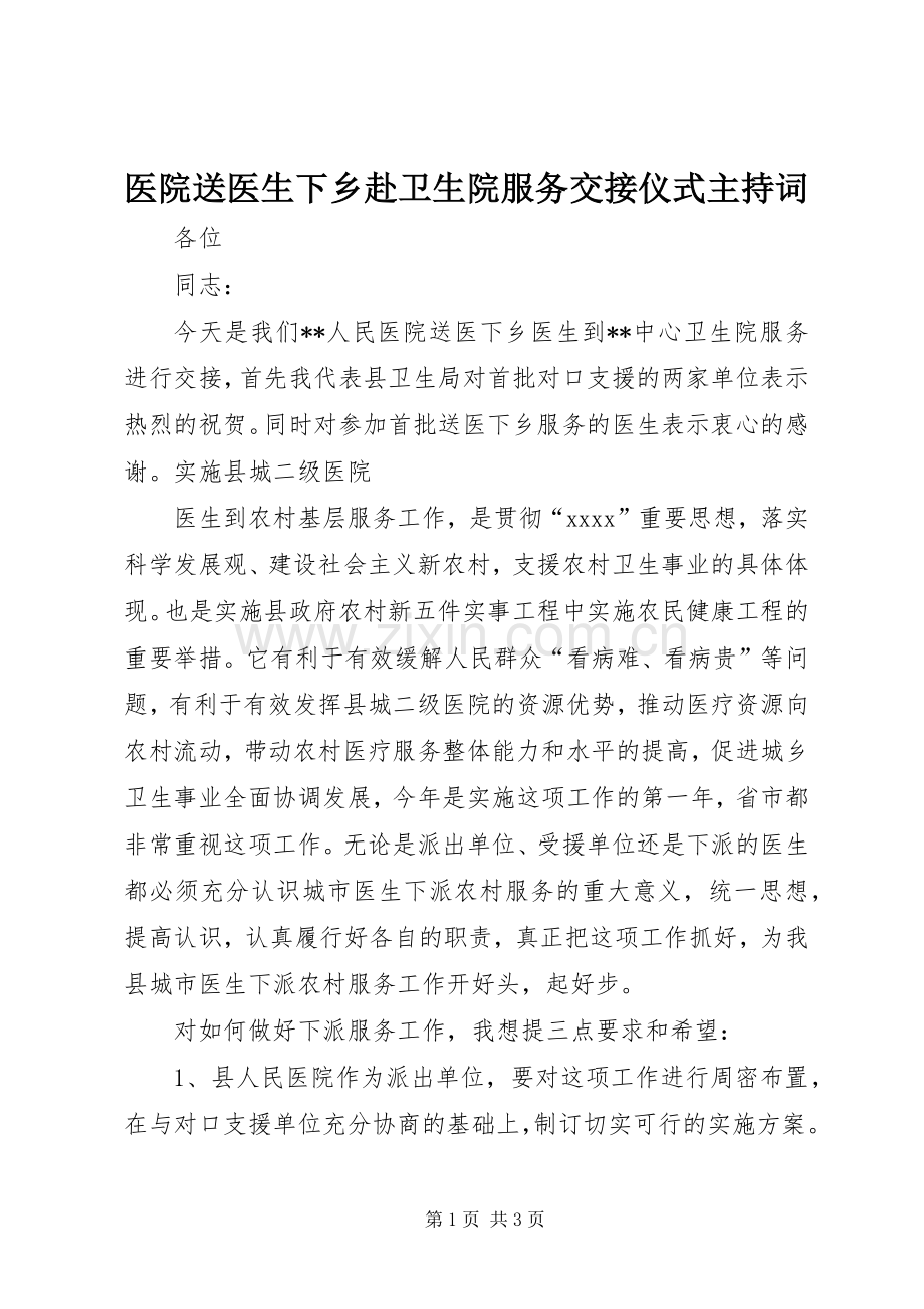 医院送医生下乡赴卫生院服务交接仪式主持稿.docx_第1页