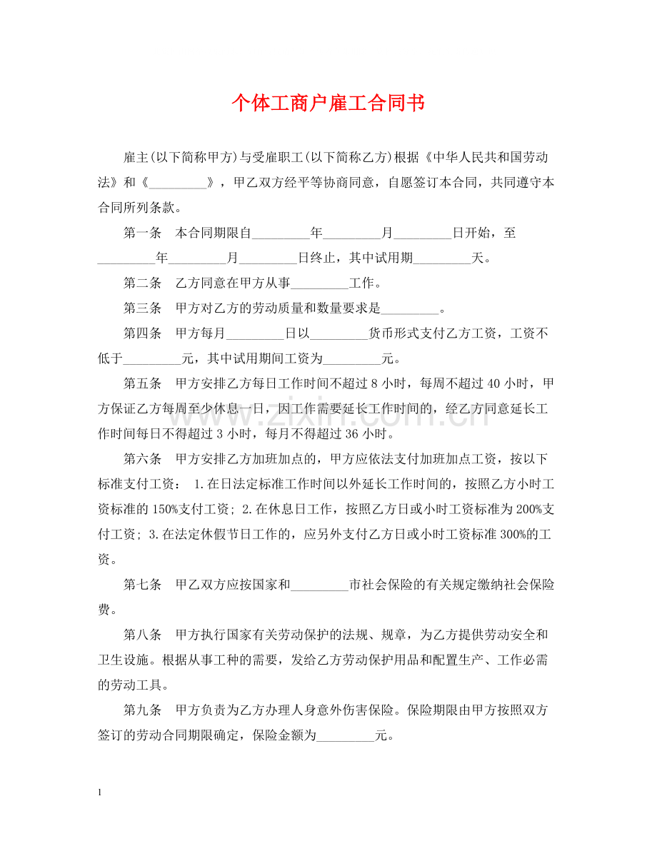 个体工商户雇工合同书.docx_第1页