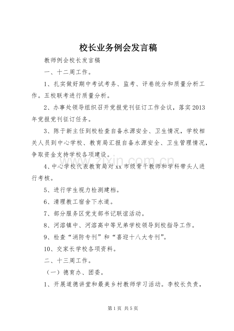 校长业务例会发言稿范文.docx_第1页