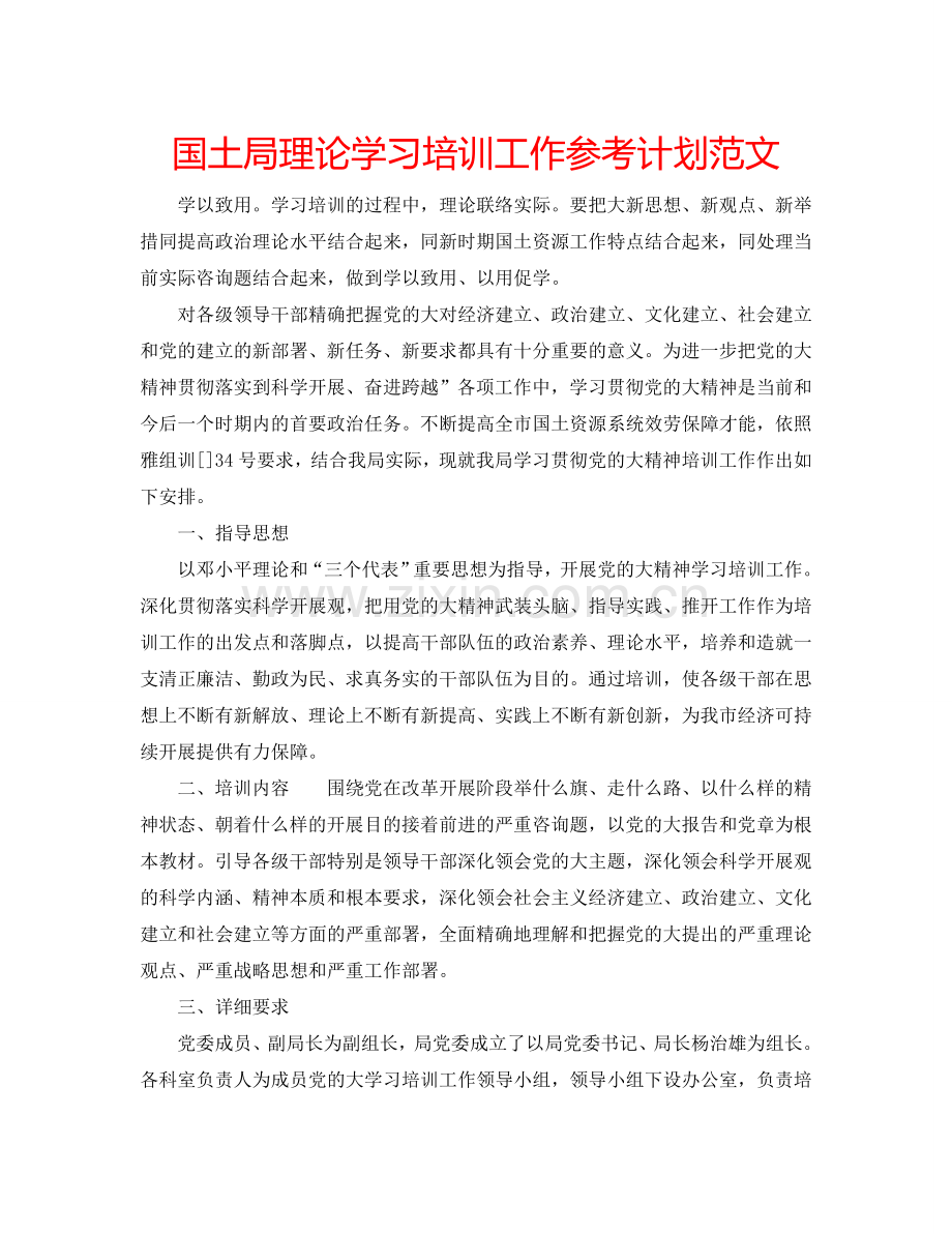 国土局理论学习培训工作参考计划范文.doc_第1页