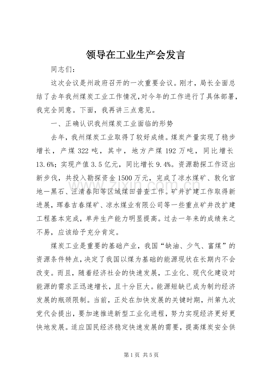 领导在工业生产会发言稿.docx_第1页