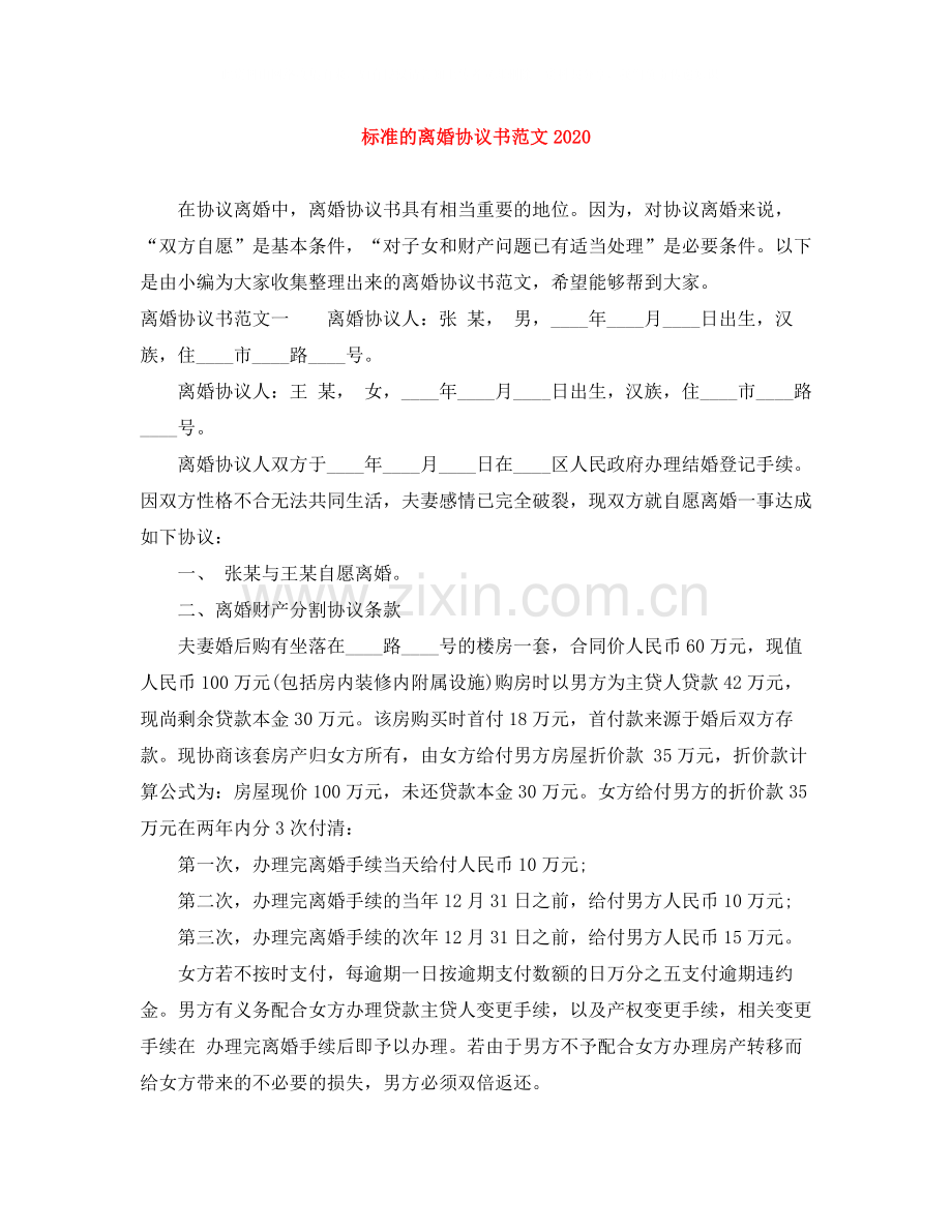 标准的离婚协议书范文.docx_第1页