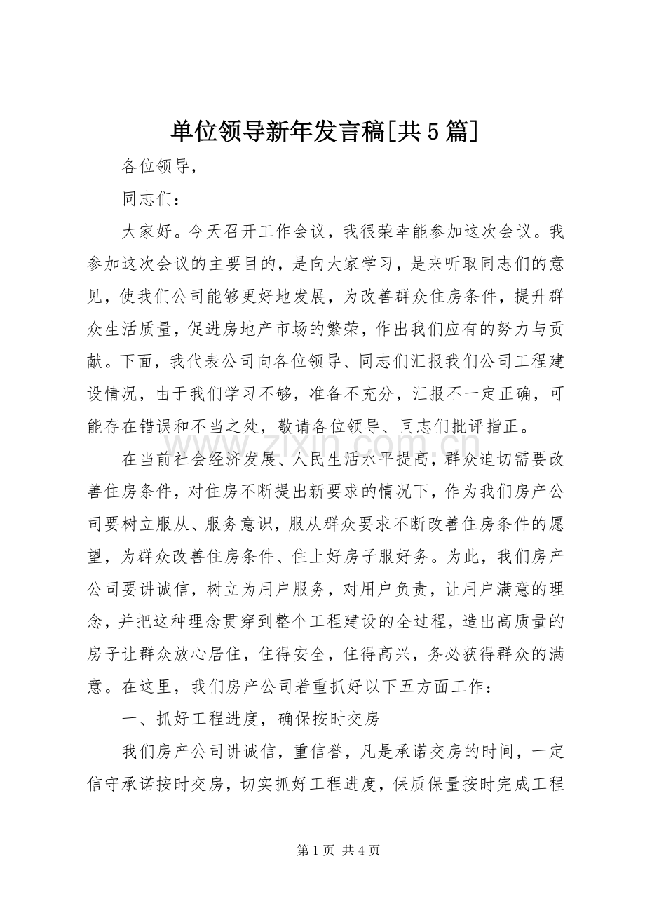 单位领导新年发言稿范文[共5篇].docx_第1页