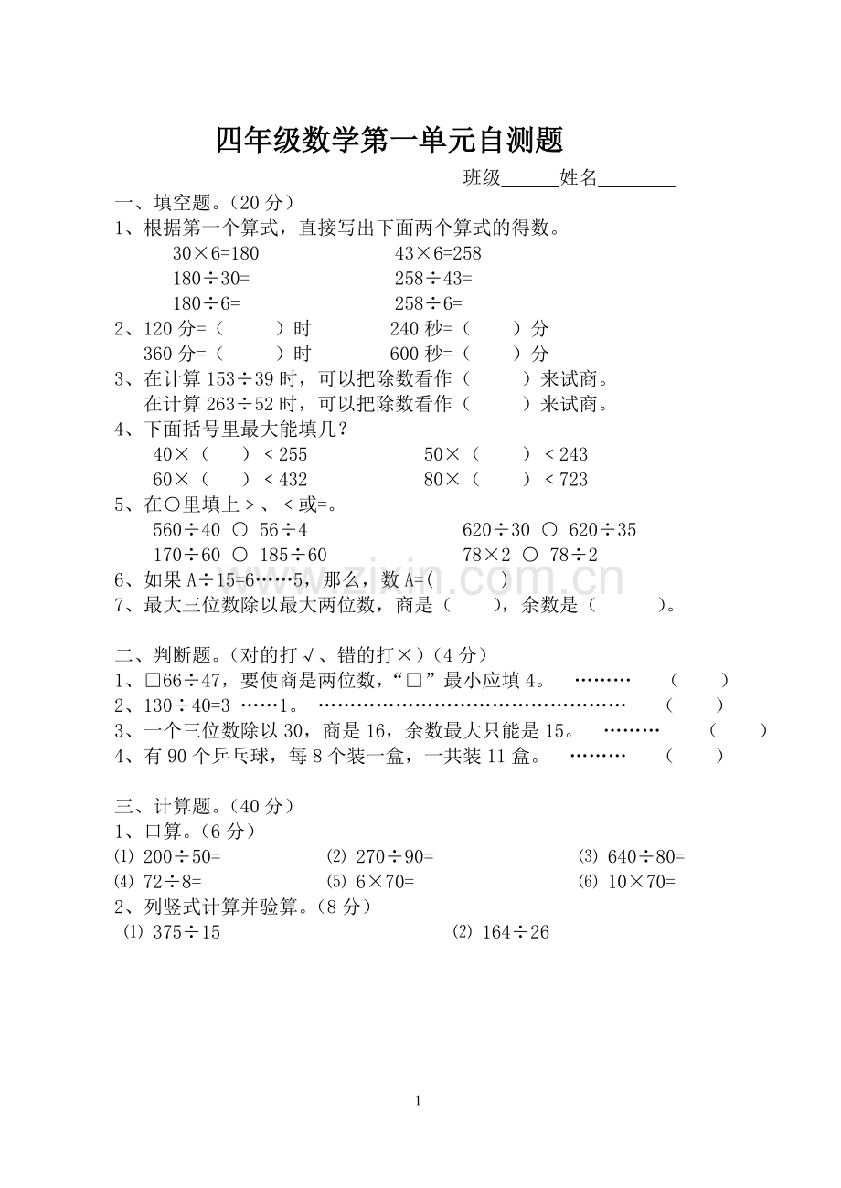 四年级数学第一单元自测题.doc_第1页