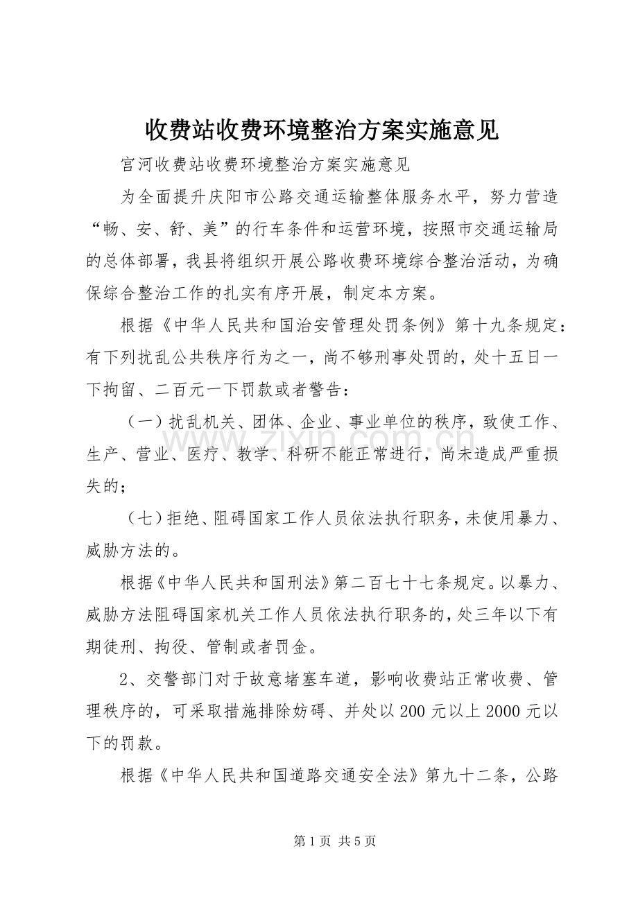 收费站收费环境整治方案实施意见 .docx_第1页