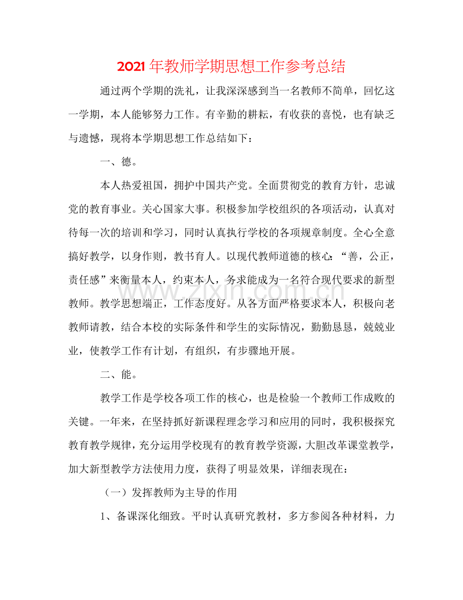 2024年教师学期思想工作参考总结.doc_第1页