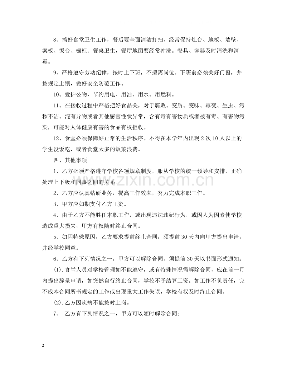 学校炊事员聘用合同范本.docx_第2页