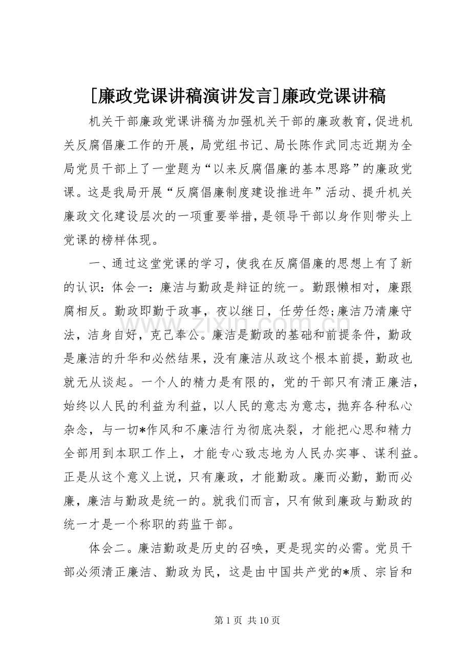 [廉政党课讲稿演讲发言稿]廉政党课讲稿.docx_第1页