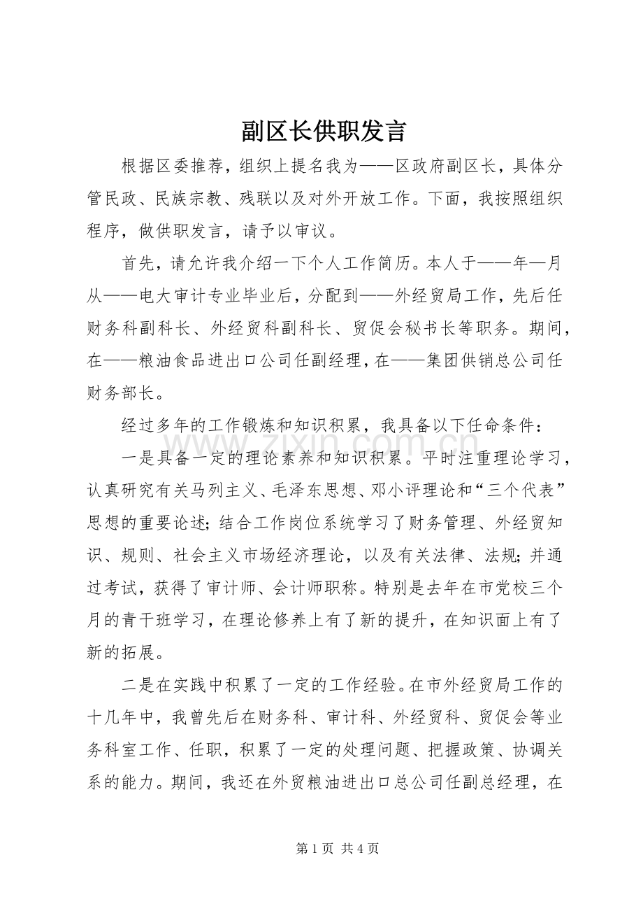 副区长供职发言稿(9).docx_第1页