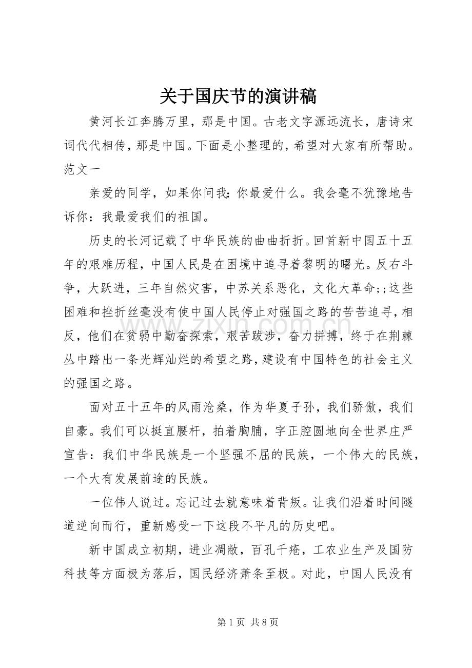 关于国庆节的演讲范文.docx_第1页