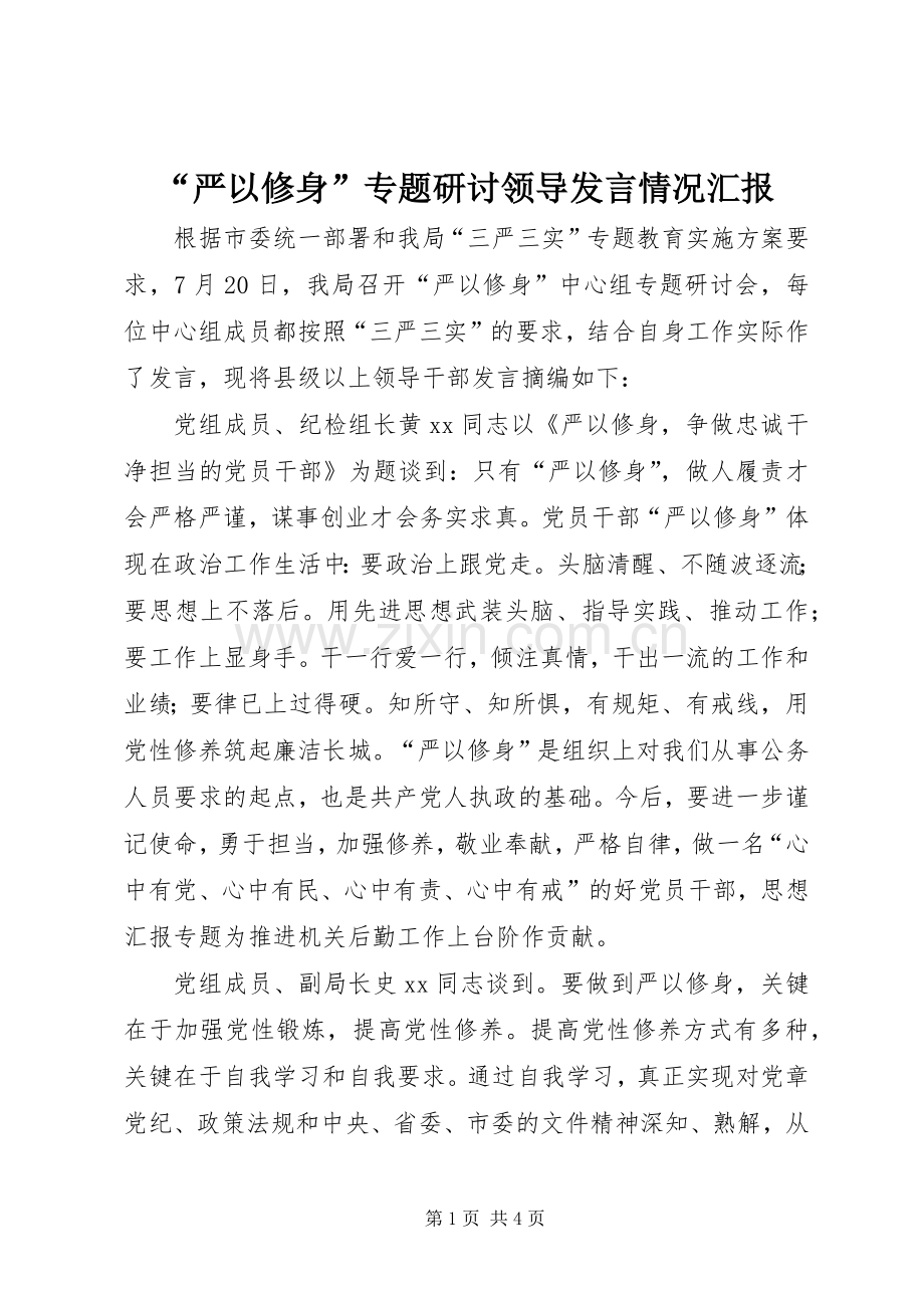 “严以修身”专题研讨领导发言稿情况汇报.docx_第1页