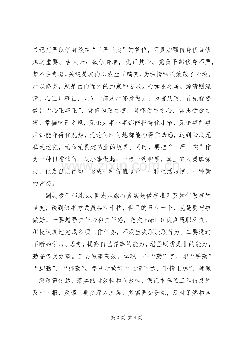 “严以修身”专题研讨领导发言稿情况汇报.docx_第3页