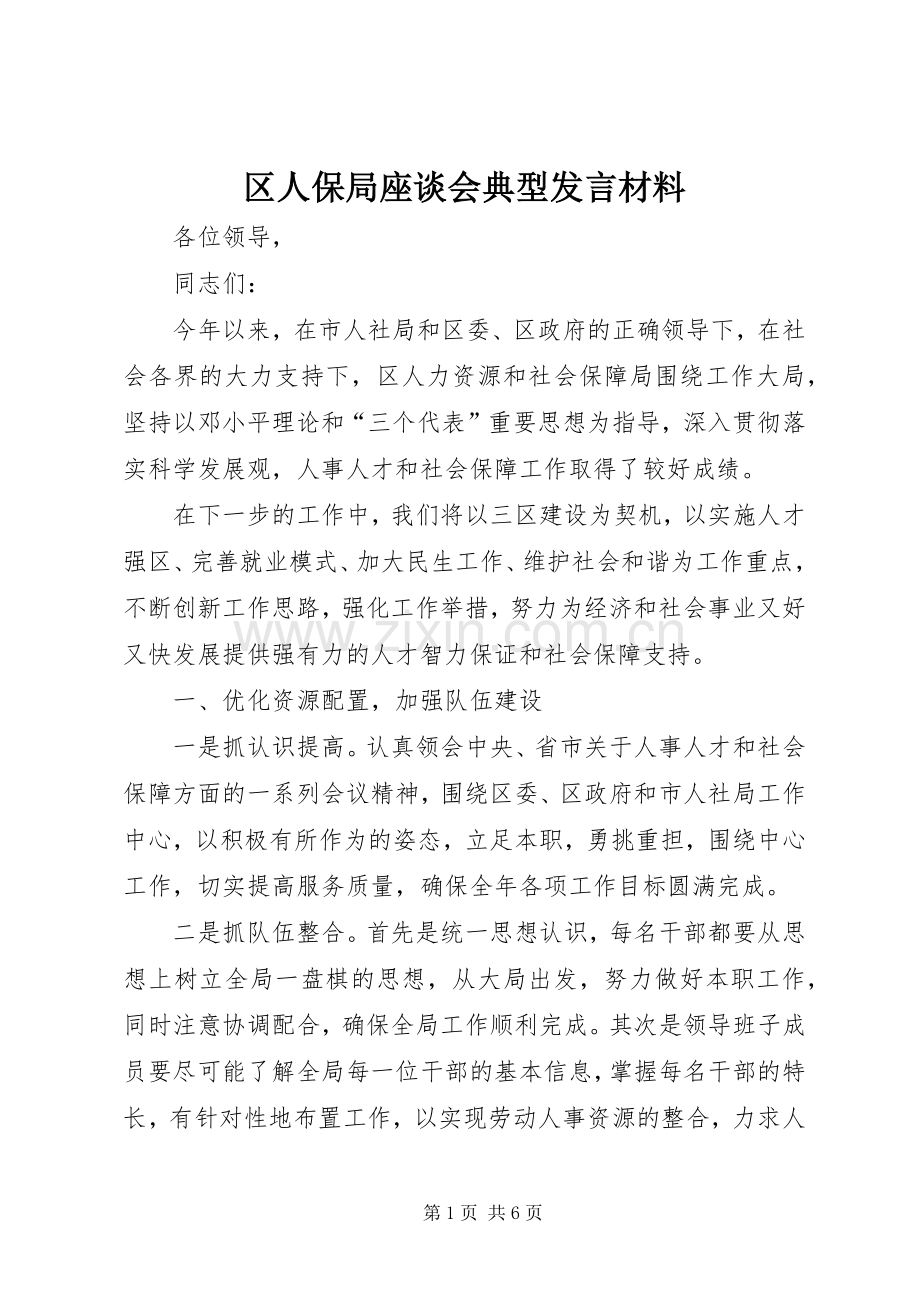 区人保局座谈会典型发言材料致辞.docx_第1页