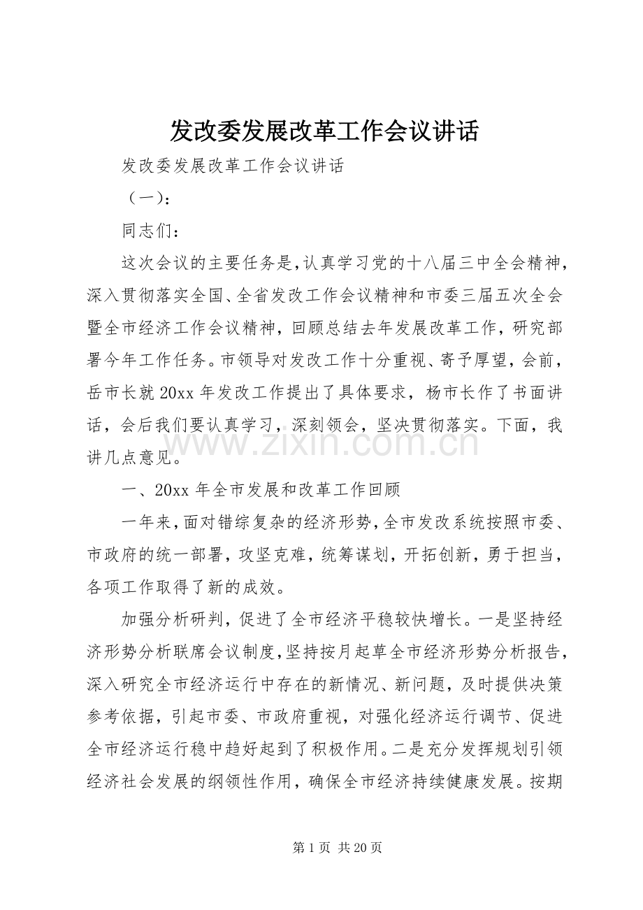 发改委发展改革工作会议讲话.docx_第1页